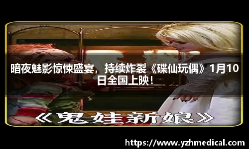 VSport体育:暗夜魅影惊悚盛宴,持续炸裂《碟仙玩偶》1月10日全国上映!