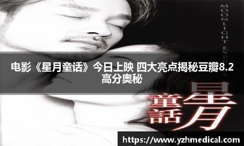 VSport体育:电影《星月童话》今日上映 四大亮点揭秘豆瓣8.2高分奥秘
