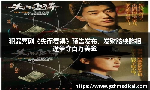 VSport体育:犯罪喜剧《失而复得》预告发布,发财脑狭路相逢争夺百万美金