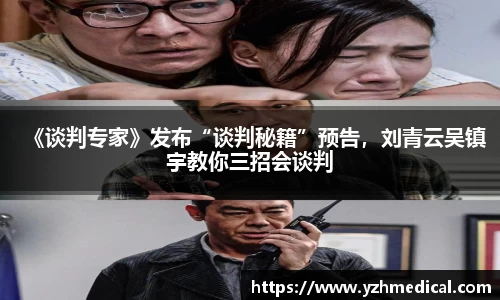 VSport体育:《谈判专家》发布“谈判秘籍”预告,刘青云吴镇宇教你三招会谈判