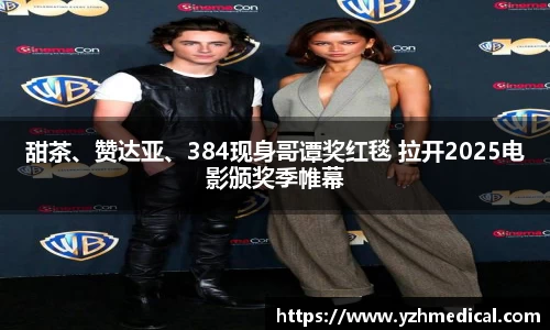 VSport体育:甜茶、赞达亚、384现身哥谭奖红毯 拉开2025电影颁奖季帷幕